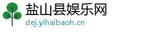 盐山县娱乐网